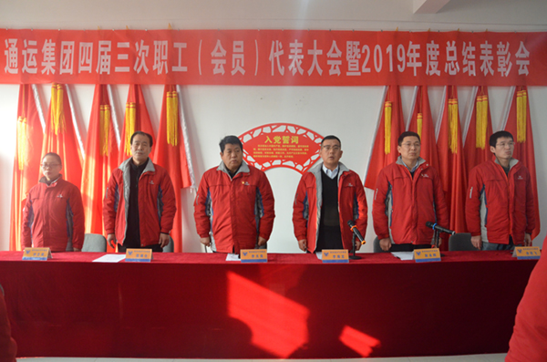 通运集团四届三次职工（会员）代表大会暨2019年度总结表彰会顺利召开